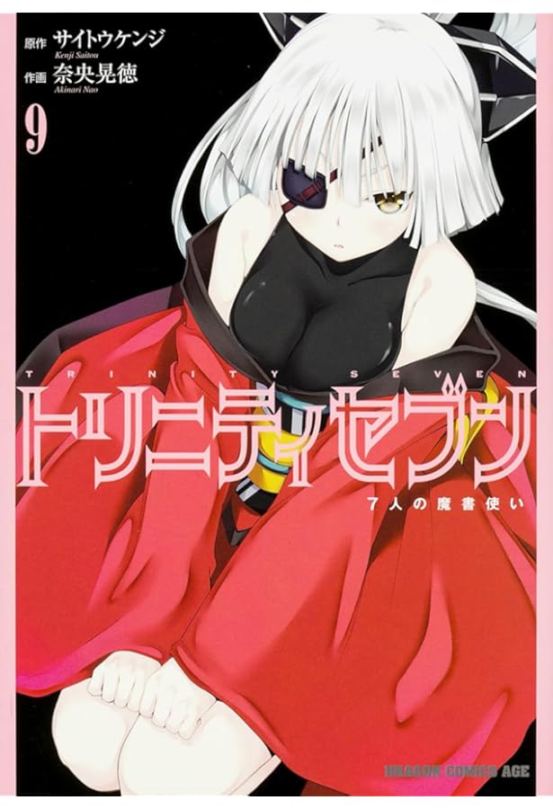 Amazon.co.jp: トリニティセブン 7人の魔書使い 8 (ドラゴンコミックス